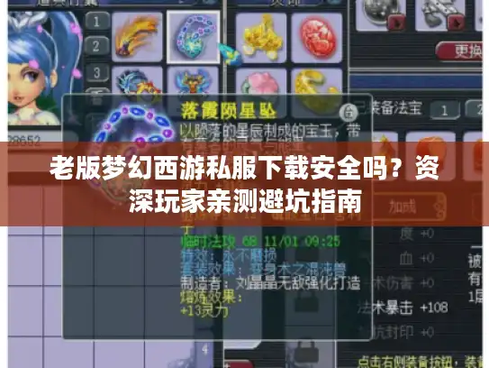 老版梦幻西游私服下载安全吗？资深玩家亲测避坑指南