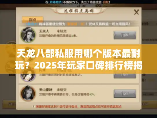 天龙八部私服用哪个版本最耐玩？2025年玩家口碑排行榜揭秘