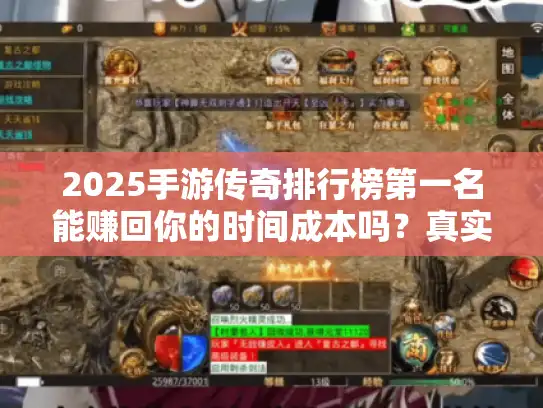2025手游传奇排行榜第一名能赚回你的时间成本吗？真实玩家收益报告