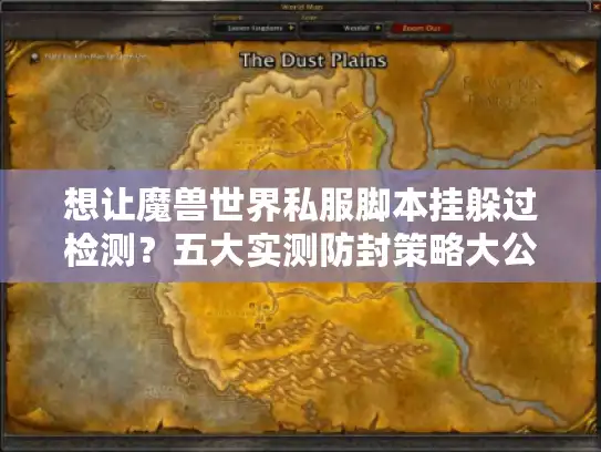 想让魔兽世界私服脚本挂躲过检测？五大实测防封策略大公开！
