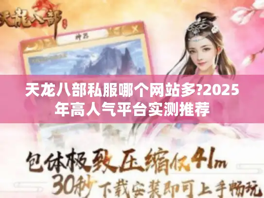 天龙八部私服哪个网站多?2025年高人气平台实测推荐 天龙八部私服哪个网站多?2025年高人气平台实测推荐