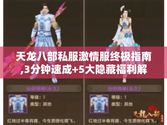 天龙八部私服激情服终极指南,3分钟速成+5大隐藏福利解锁 天龙八部私服激情服终极指南,3分钟速成+5大隐藏福利解锁