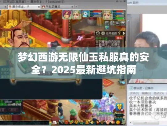 梦幻西游无限仙玉私服真的安全？2025最新避坑指南