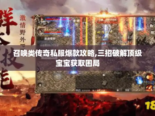 召唤类传奇私服爆款攻略,三招破解顶级宝宝获取困局 召唤类传奇私服爆款攻略,三招破解顶级宝宝获取困局