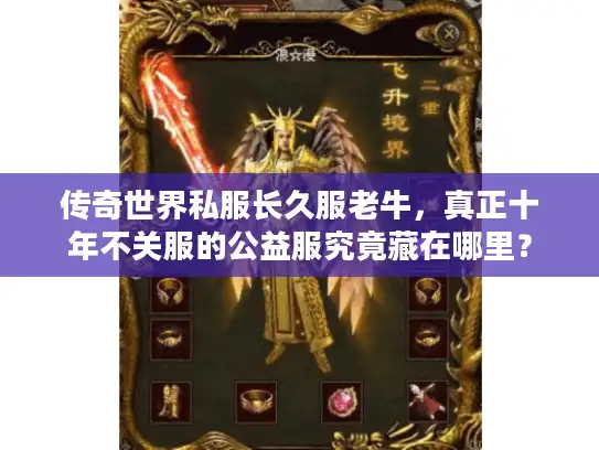 传奇世界私服长久服老牛，真正十年不关服的公益服究竟藏在哪里？