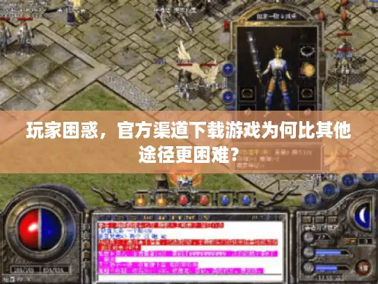 玩家困惑，官方渠道下载游戏为何比其他途径更困难？