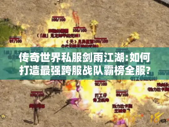 传奇世界私服剑雨江湖:如何打造最强跨服战队霸榜全服?