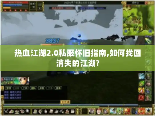 热血江湖2.0私服怀旧指南,如何找回消失的江湖?