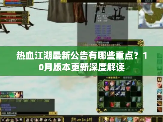热血江湖最新公告有哪些重点？10月版本更新深度解读