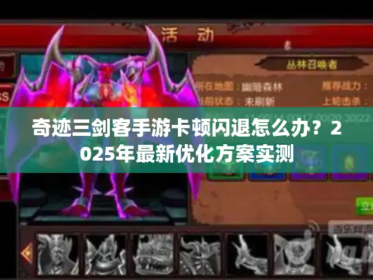 奇迹三剑客手游卡顿闪退怎么办?2025年最新优化方案实测 奇迹三剑客手游卡顿闪退怎么办?2025年最新优化方案实测