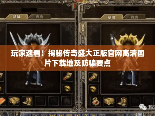 玩家速看!揭秘传奇盛大正版官网高清图片下载地及防骗要点 玩家速看!揭秘传奇盛大正版官网高清图片下载地及防骗要点