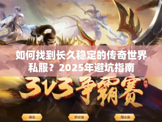 如何找到长久稳定的传奇世界私服?2025年避坑指南 如何找到长久稳定的传奇世界私服?2025年避坑指南