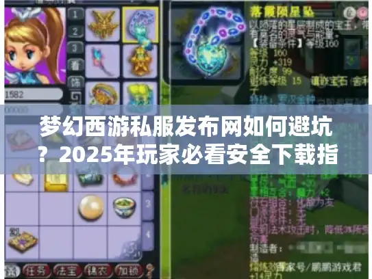 梦幻西游私服发布网如何避坑？2025年玩家必看安全下载指南