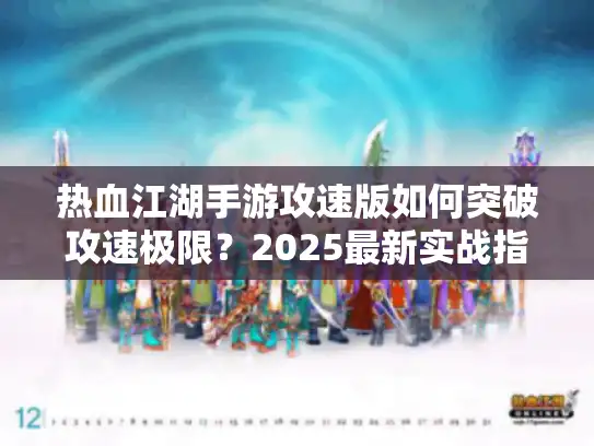 热血江湖手游攻速版如何突破攻速极限？2025最新实战指南
