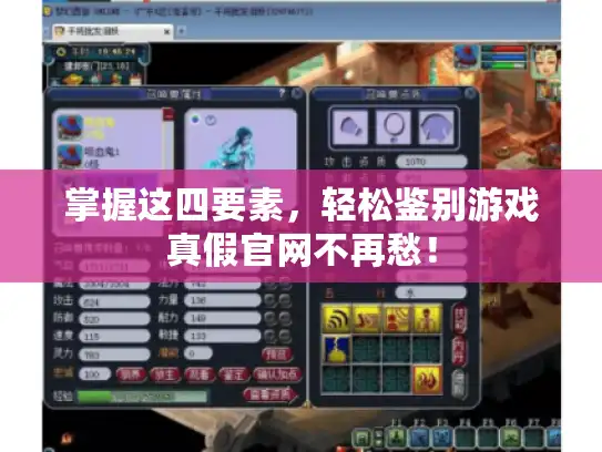 掌握这四要素，轻松鉴别游戏真假官网不再愁！