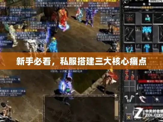 新手必看，私服搭建三大核心痛点