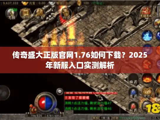 传奇盛大正版官网1.76如何下载？2025年新服入口实测解析