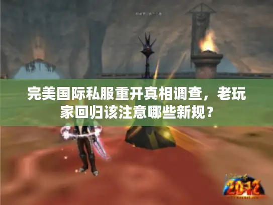 完美国际私服重开真相调查，老玩家回归该注意哪些新规？