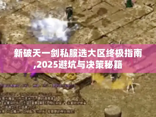新破天一剑私服选大区终极指南,2025避坑与决策秘籍