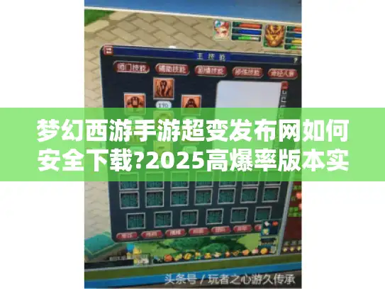 梦幻西游手游超变发布网如何安全下载?2025高爆率版本实测