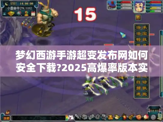 梦幻西游手游超变发布网如何安全下载?2025高爆率版本实测