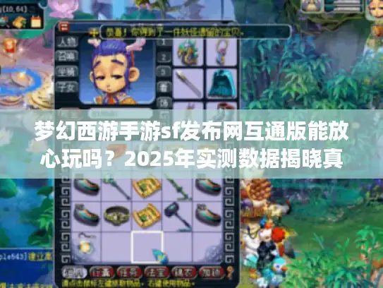 梦幻西游手游sf发布网互通版能放心玩吗？2025年实测数据揭晓真相