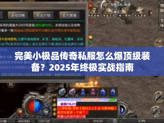 完美小极品传奇私服怎么爆顶级装备？2025年终极实战指南