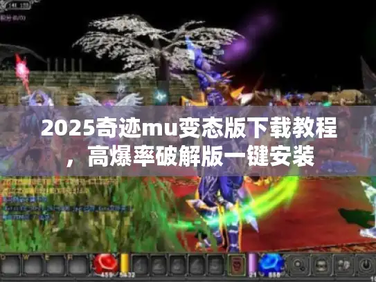 2025奇迹mu变态版下载教程，高爆率破解版一键安装