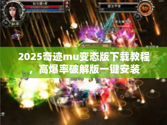 2025奇迹mu变态版下载教程，高爆率破解版一键安装