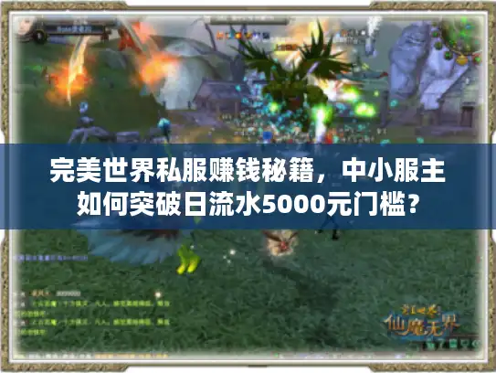 完美世界私服赚钱秘籍，中小服主如何突破日流水5000元门槛？