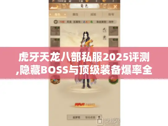 虎牙天龙八部私服2025评测,隐藏BOSS与顶级装备爆率全公开 虎牙天龙八部私服2025评测,隐藏BOSS与顶级装备爆率全公开