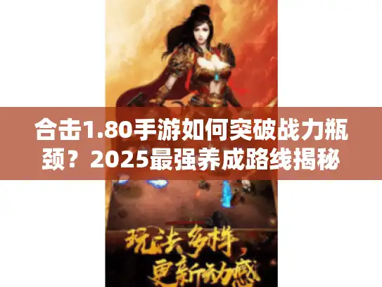 合击1.80手游如何突破战力瓶颈？2025最强养成路线揭秘