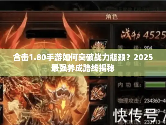 合击1.80手游如何突破战力瓶颈？2025最强养成路线揭秘