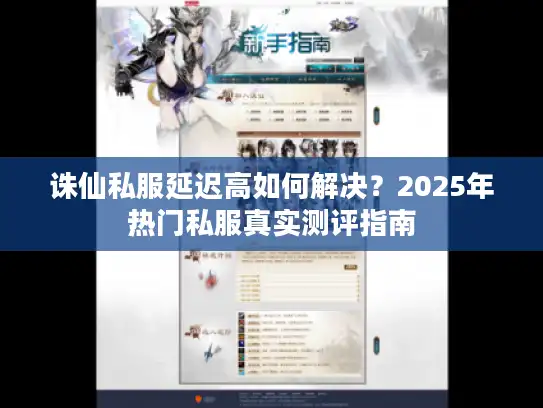 诛仙私服延迟高如何解决？2025年热门私服真实测评指南