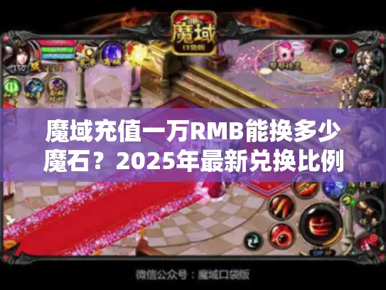 魔域充值一万RMB能换多少魔石？2025年最新兑换比例深度测算