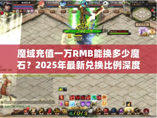 魔域充值一万RMB能换多少魔石？2025年最新兑换比例深度测算