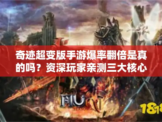 奇迹超变版手游爆率翻倍是真的吗?资深玩家亲测三大核心优势 奇迹超变版手游爆率翻倍是真的吗?资深玩家亲测三大核心优势