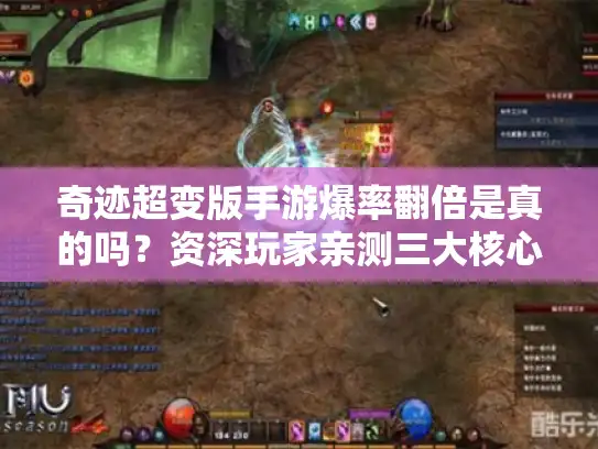 奇迹超变版手游爆率翻倍是真的吗?资深玩家亲测三大核心优势 奇迹超变版手游爆率翻倍是真的吗?资深玩家亲测三大核心优势