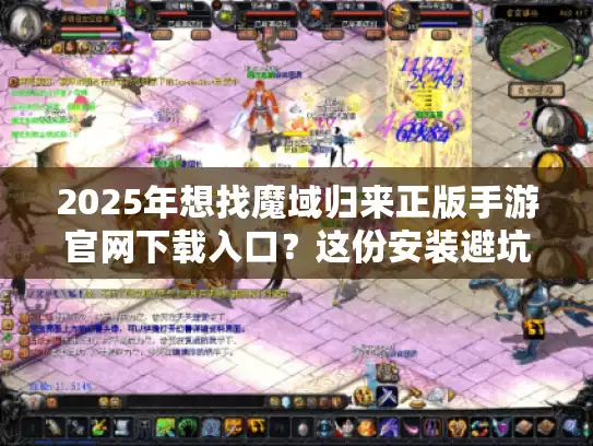 2025年想找魔域归来正版手游官网下载入口？这份安装避坑指南别错过！