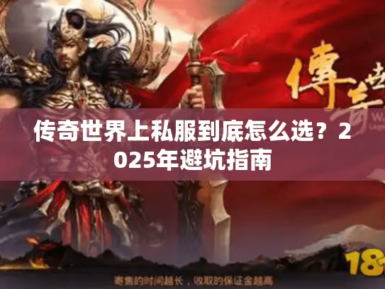 传奇世界上私服到底怎么选？2025年避坑指南