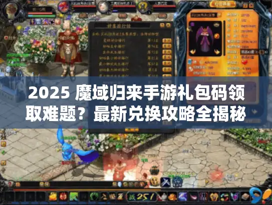 2025 魔域归来手游礼包码领取难题？最新兑换攻略全揭秘！