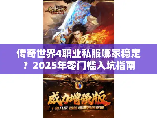 传奇世界4职业私服哪家稳定?2025年零门槛入坑指南 传奇世界4职业私服哪家稳定?2025年零门槛入坑指南