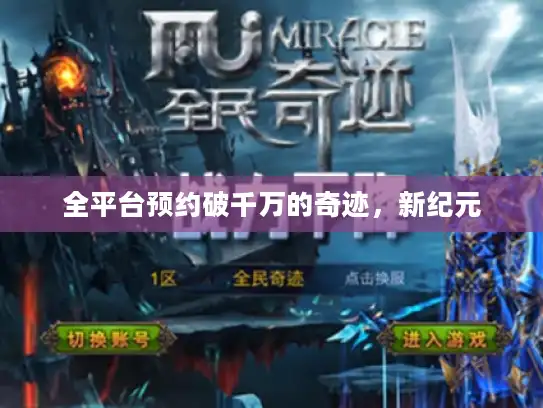 全平台预约破千万的奇迹，新纪元