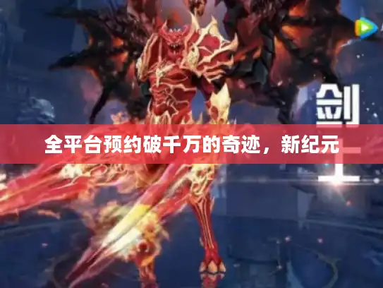 全平台预约破千万的奇迹，新纪元