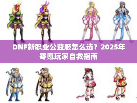 DNF新职业公益服怎么选？2025年零氪玩家自救指南