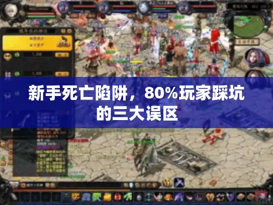 新手死亡陷阱，80%玩家踩坑的三大误区