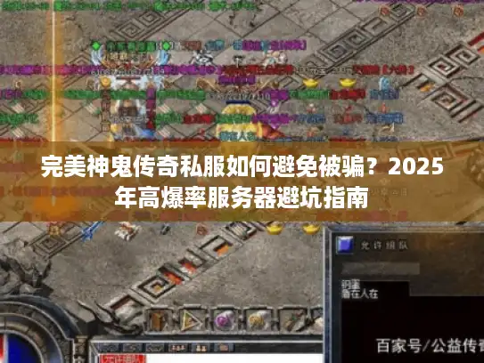 完美神鬼传奇私服如何避免被骗？2025年高爆率服务器避坑指南