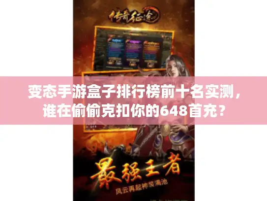 变态手游盒子排行榜前十名实测，谁在偷偷克扣你的648首充？
