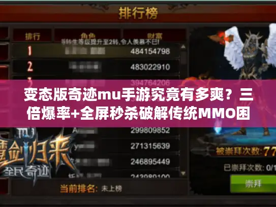 变态版奇迹mu手游究竟有多爽？三倍爆率+全屏秒杀破解传统MMO困局