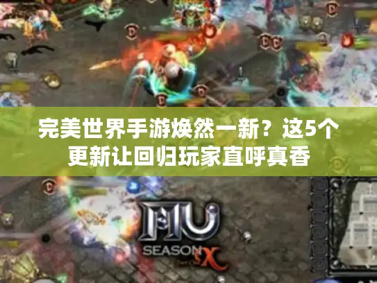 完美世界手游焕然一新?这5个更新让回归玩家直呼真香 完美世界手游焕然一新?这5个更新让回归玩家直呼真香